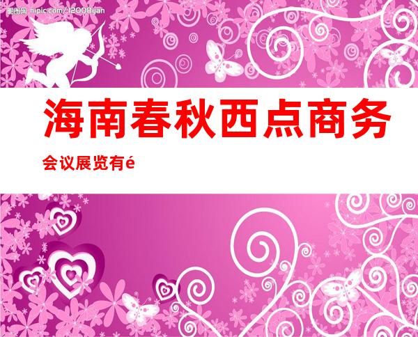 海南春秋西点商务会议展览有限公司